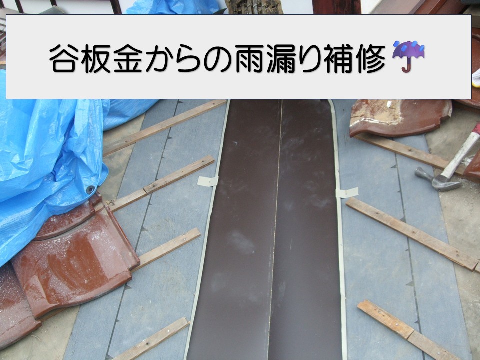 大竹市、瓦屋根の雨漏り調査｜谷板金の劣化が原因！散水試験で原因特定